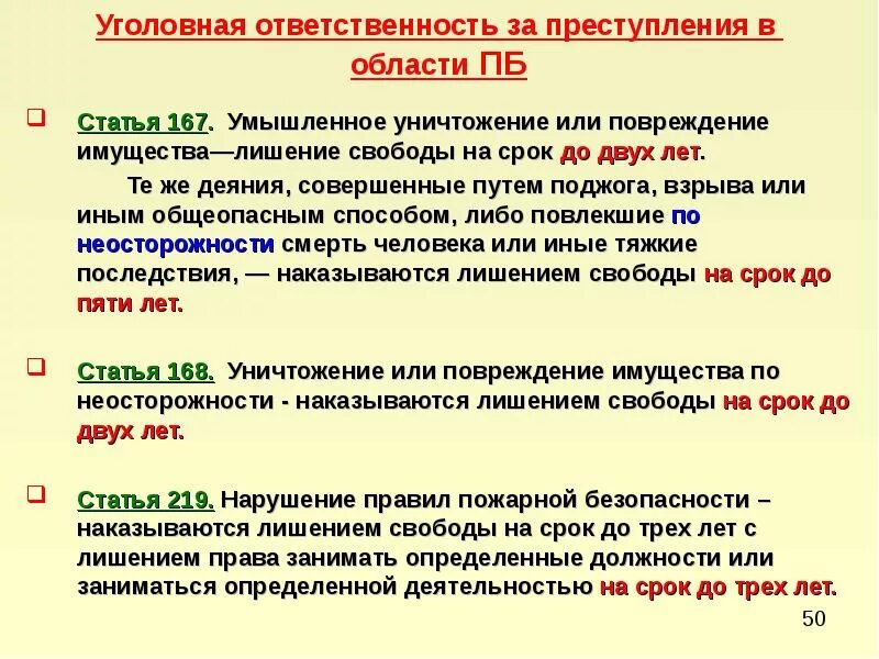 Повреждение имущества ук 167. Уголовная ответственность за поджог. Уголовная ответственность за умышленный поджог. Уголовная ответственность статья. Статьи УК РФ по пожарной безопасности.