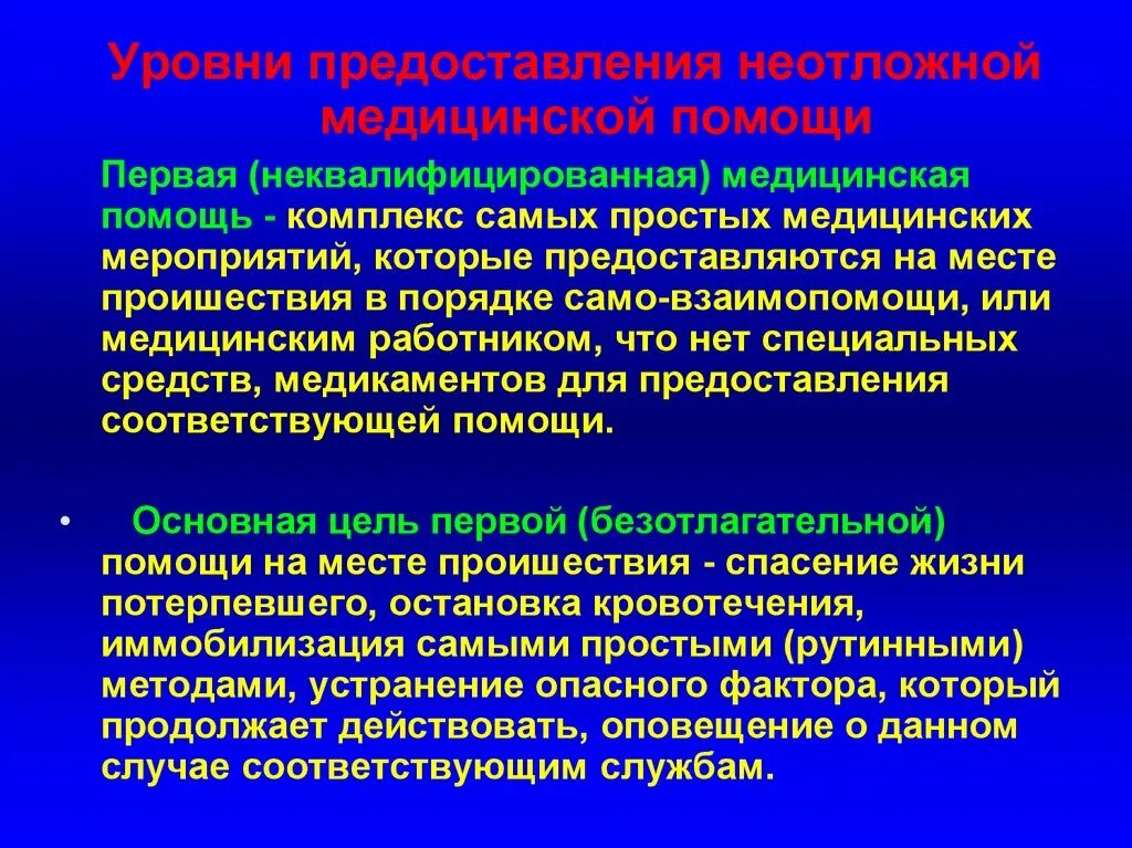 Поддержка 1 уровня. Неквалифицированная медицинская помощь. Уровни оказания медицинской помощи. Уровни оказания первой помощи. Оказание экстренной медицинской помощи уровни.