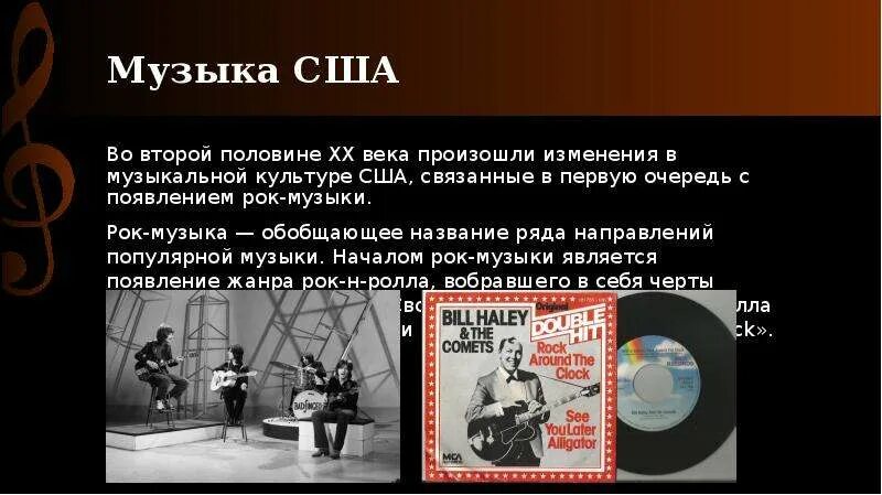 Особенности музыки страны. Появление рок музыки. музыкальная культура сша. музыка второй половины хх века. музыкальная культура второй половины 20 в.