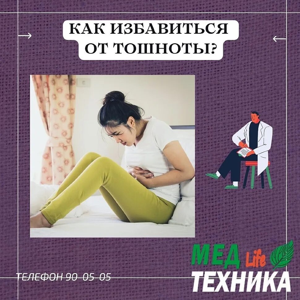 Как избавиться от чувства тошноты. Как избавиться от чувства тошноты