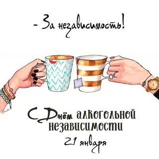 Алкогольная независимость
