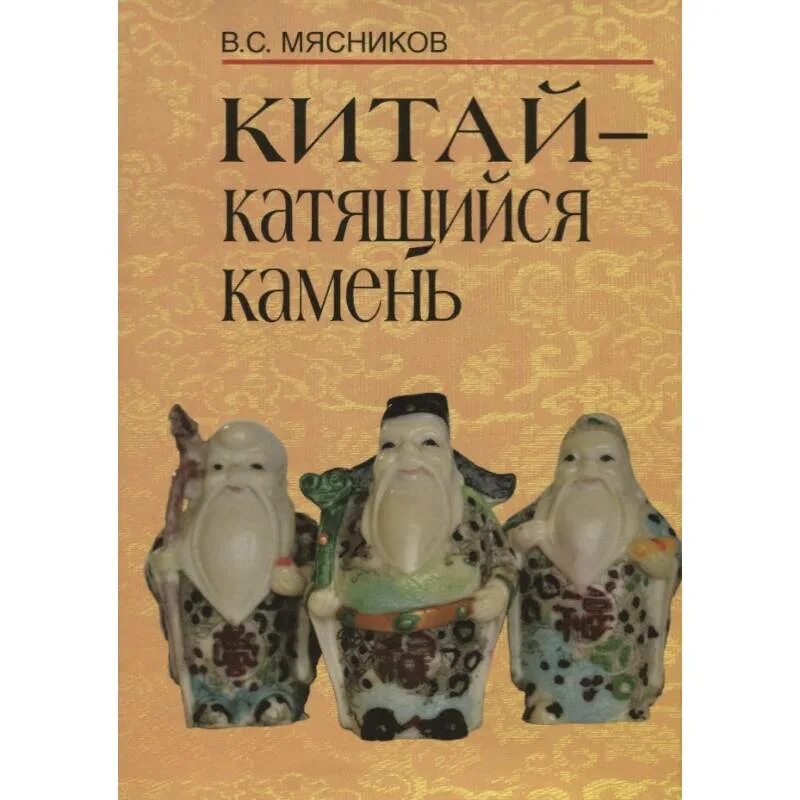 Купить книги история китайской цивилизации. Мясники книга первая