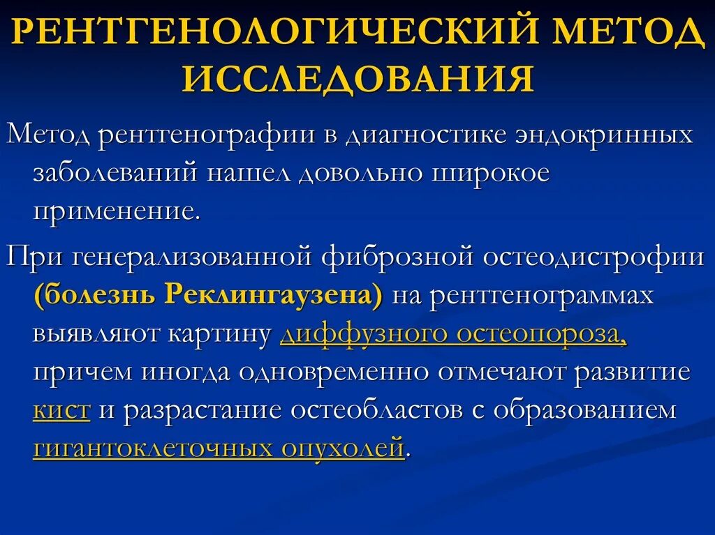 Диагностика в эндокринологии. Метод рентгенографии. Методы диагностики при эндокринных заболеваниях. Методы обследования больных при патологии эндокринной системы.. При рентгеноскопическом исследовании больных остеопорозом.