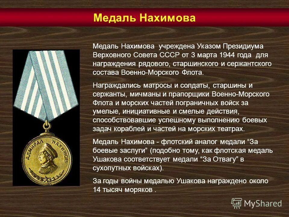 По указу была учреждена. Медаль Нахимова ВОВ. Медаль Адмирала Нахимова. Медаль Ушакова Нахимова.
