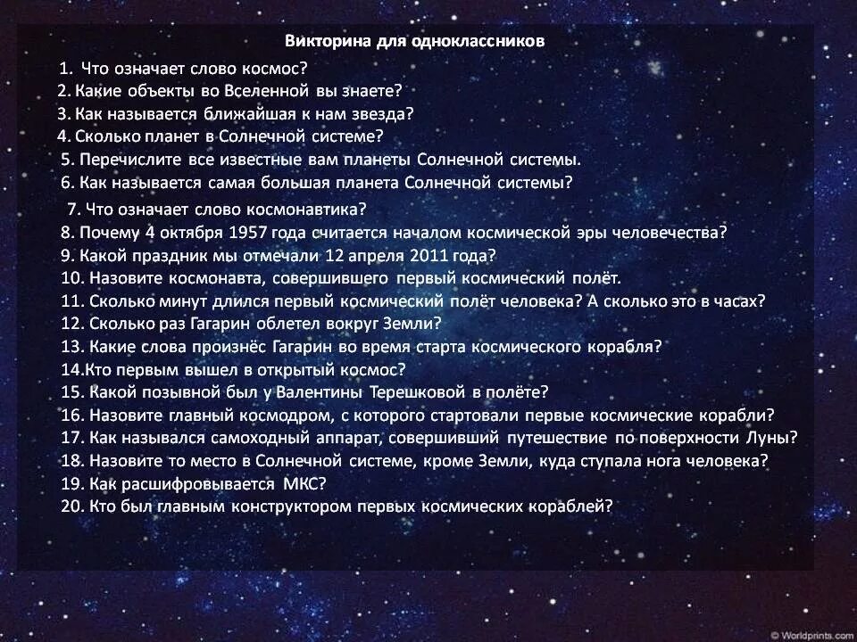 Звезды слов играть. Вопросы про космос для детей. Вопросы по космосу для детей.