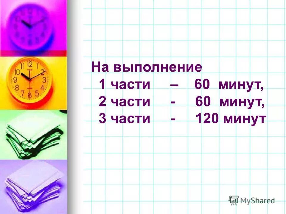 вырази в секундах 2 мин 9 мин. секунда математика 4 класс презентация. вырази в минутах 9 часов. выразит в часах 1 мин 1 секунд. вырази в минутах 120 секунд.
