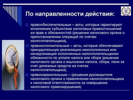 Направленность воздействия