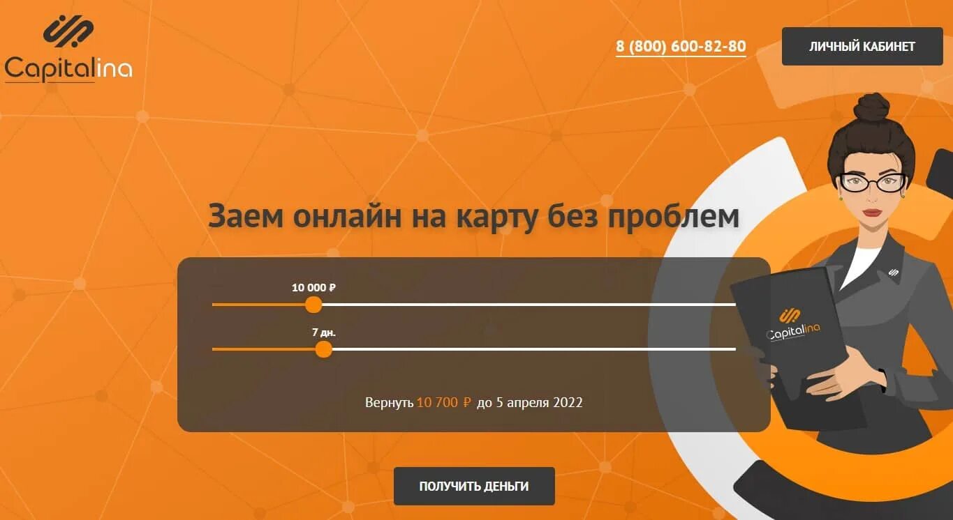 Капиталина займы телефон горячей линии. Капиталина займы телефон горячей линии. Капиталина займы. Капиталина займы телефон горячей линии. Мкк капиталина.
