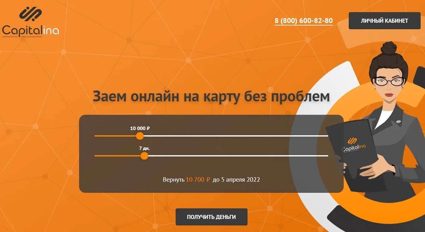 Скела мани займ личный. МКК Капиталина. Capitalina займы. Займы похожие на Капиталину. МКК Капиталина скрины выдачи.