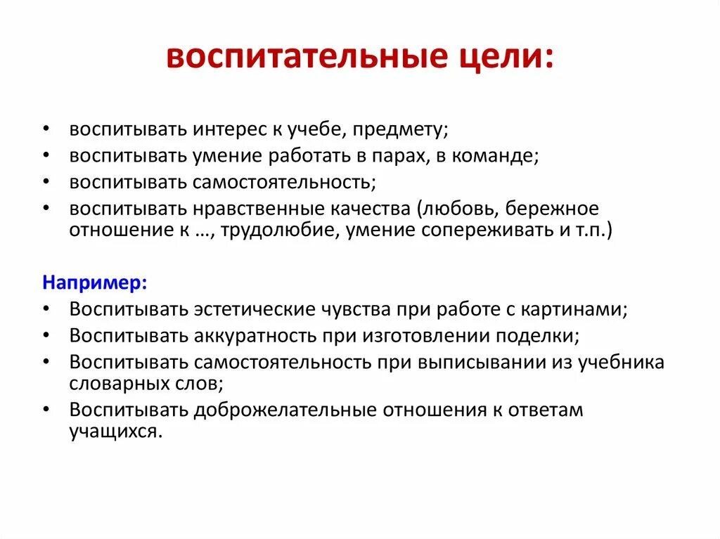 Постановки цели воспитания. Воспитательные цели на уроках русского языка в начальной школе. Воспитательные цели урока литературы по ФГОС. Цели и задачи воспитательного урока. Цели воспитания на уроках.