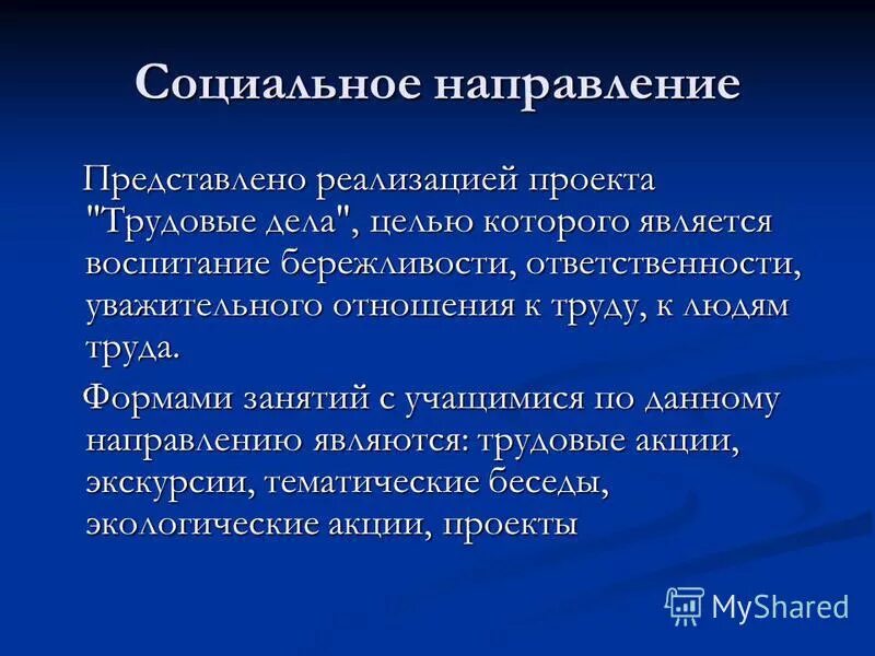 Социальное направление. Цель и задачи социального направления. Задачи по социальному направлению.