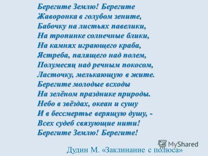 Берегите землю берегите жаворонка в голубом. Берегите землю берегите жаворонка в голубом зените. стихотворение берегите землю берегите. дудин берегите землю берегите. берегите землю берегите жаворонка в голубом стих.