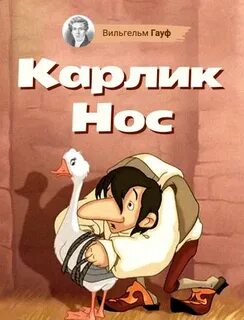 Короткий нос читать