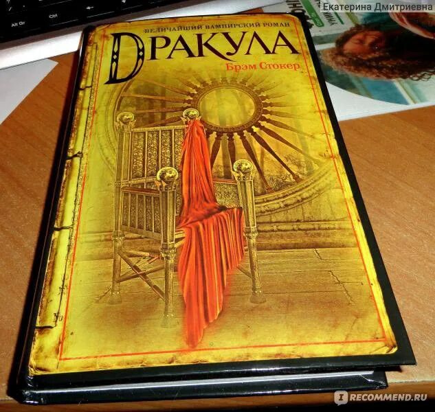 Брэм стокер дракула отзывы. Брэм Стокер Дракула подарочное издание.