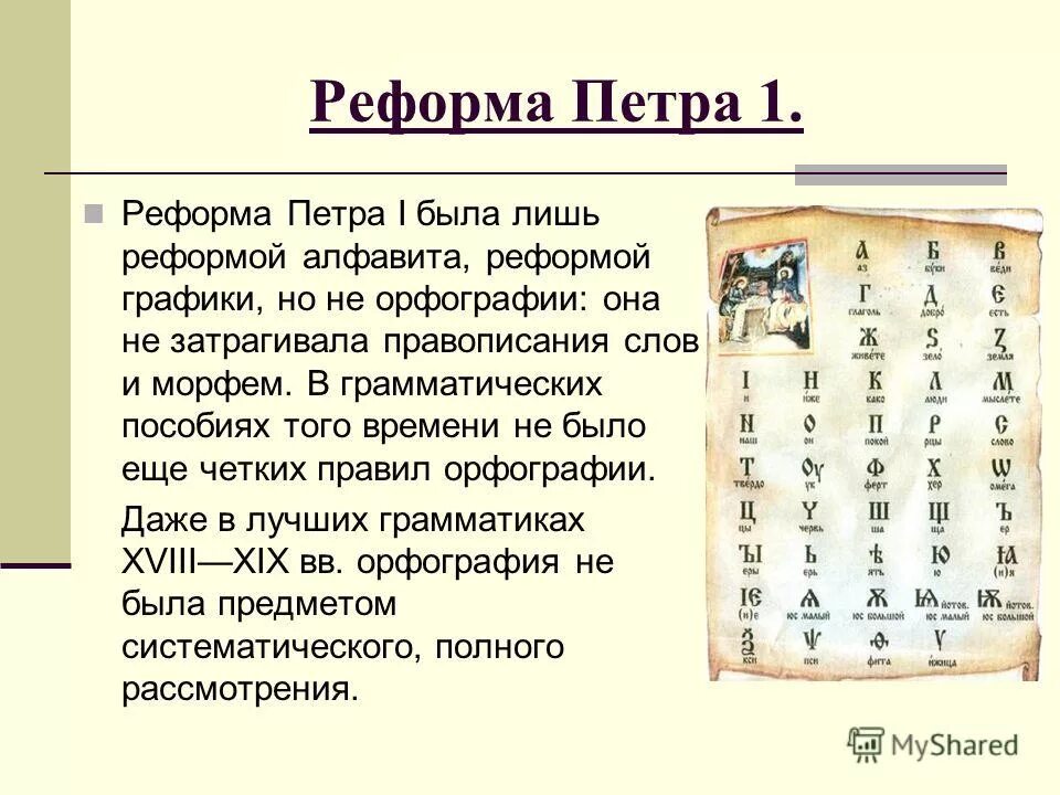 реформа русской азбуки петра 1. реформа алфавита при петре 1. новая азбука петра 1 1710 года. реформа алфавита. реформа русского алфавита петра 1.