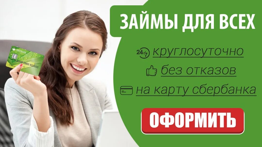 Займ на карту. Займ на карту без отказа. Микрозайм на карту без отказа. Займ для всех.