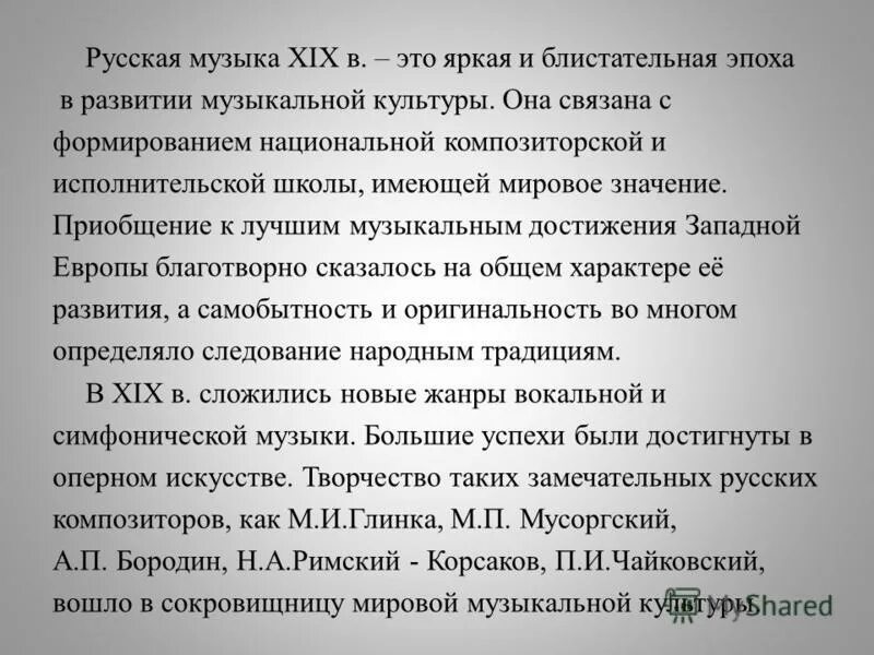 Музыка 19 века доклад. Приобщение к лучшим музыкальным достижениям Западной Европы. Как формируется Национальная Композиторская школа. Сообщение о музыкальной культуре России. Эпоха блистательное.