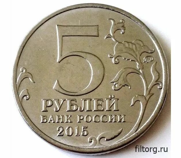 Монета 5 рублей. Монетка 5 руб. Пять рублей. Пять рублей монета.