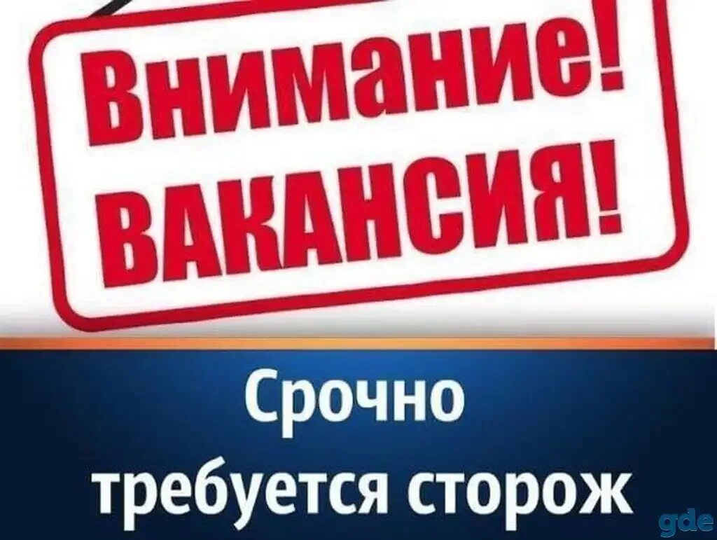 Требуется дополнительное. Требуется сторож. требуются сторожа. ищу работу сторожем. ищу работу сторожа.