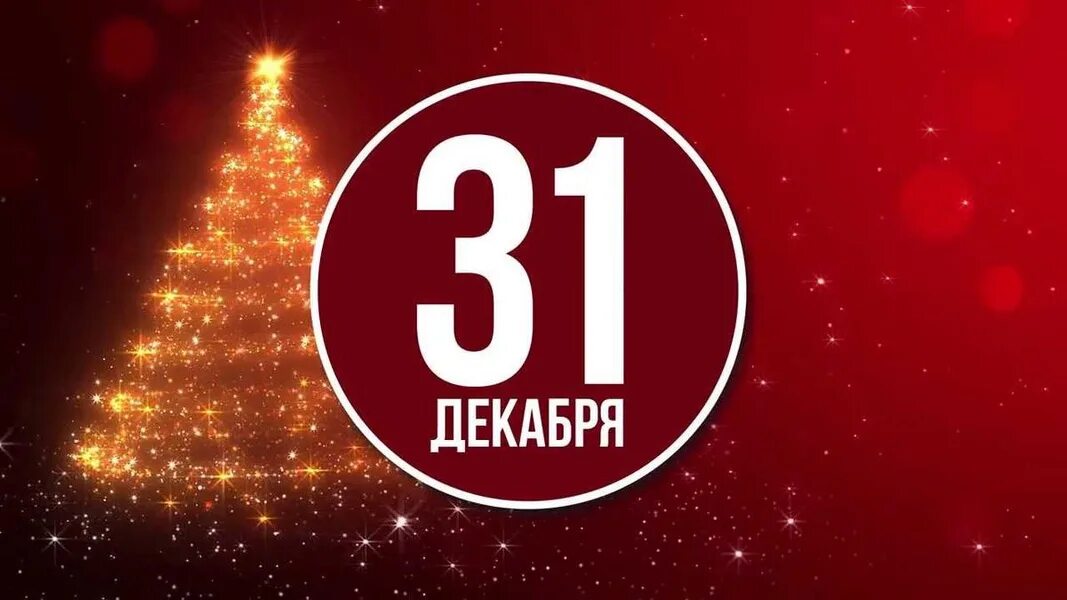 31 Декабря. Календарь 31 декабря. 31 Декабря новый год. 31 Декабря картинки. Сколько лет до 31 декабря