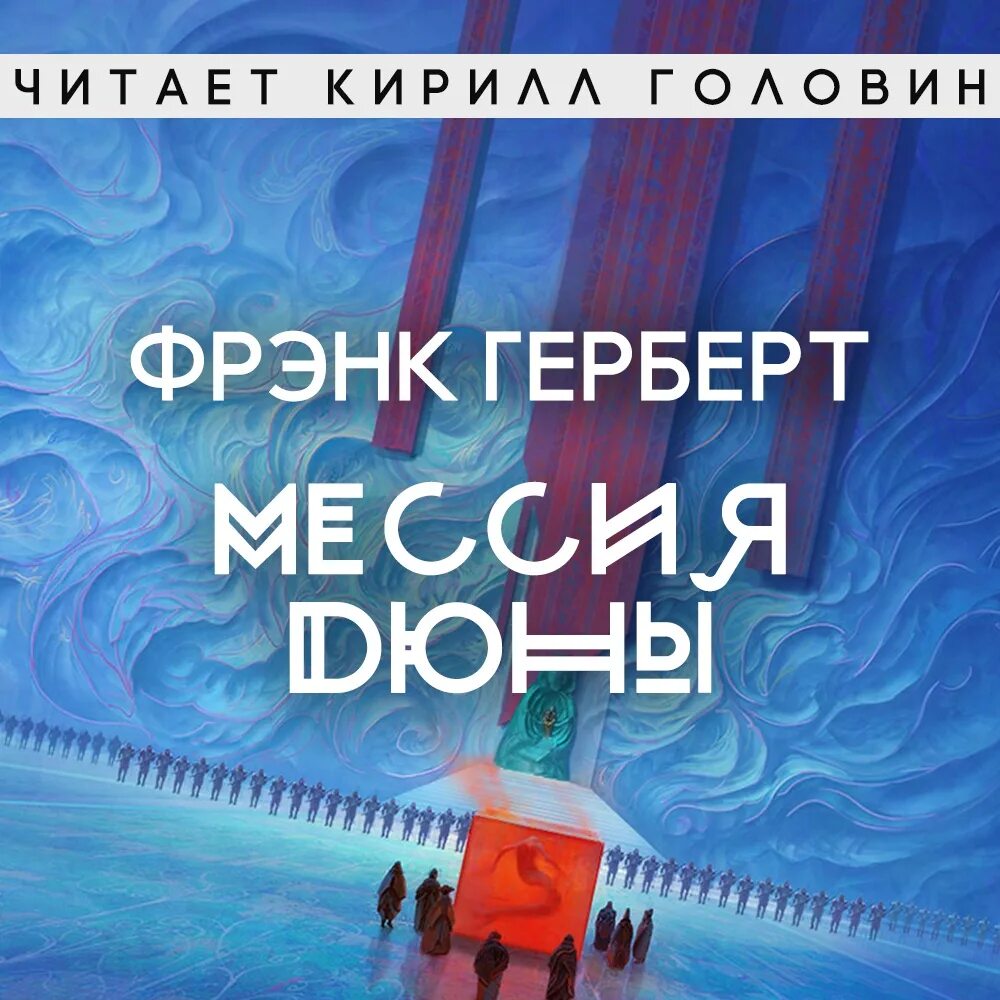 Книга дюна фрэнк герберт слушать. Фрэнк Герберт Мессия дюны. Фрэнк Херберт Дюна. Аудиокнига Фрэнк Герберт - 2. Мессия дюны.