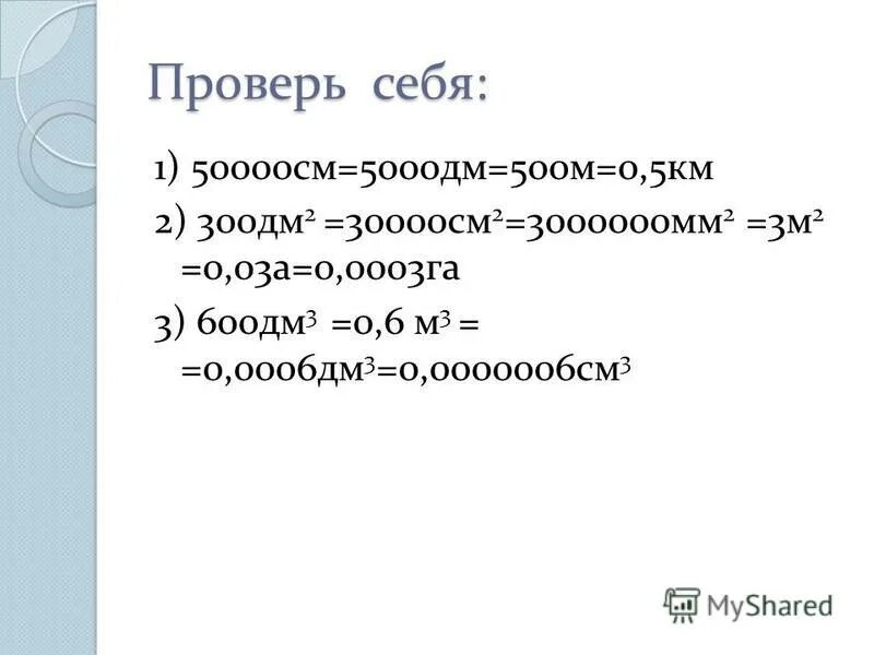 3м 2дм. 300 дм м. 1га=100а=10000м2= дм. 200мм в дм. См мм м таблица.