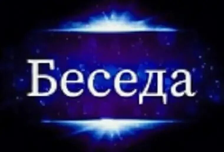 Картинки для беседы класса. Вступайте в беседу. Загадка про гусли. Чат картинка. Беседа вк.