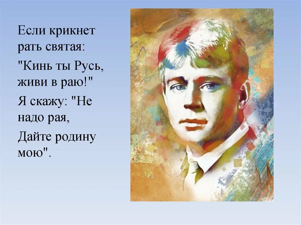 Что живу я как в раю песня. Рать Святая Есенин. Если крикнет рать Святая кинь ты Русь живи в раю я. Если крикнет рать Святая.