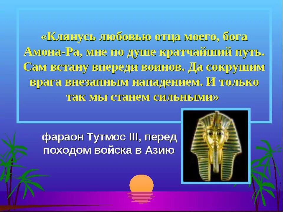 Походы фараона Тутмоса 3. Походы фараона Тутмоса 3 2 факта интересных. Тутмос перед Богом Амоном. Походе Тутмоса на Азию. Военные походы фараонов 5 класс впр кратко