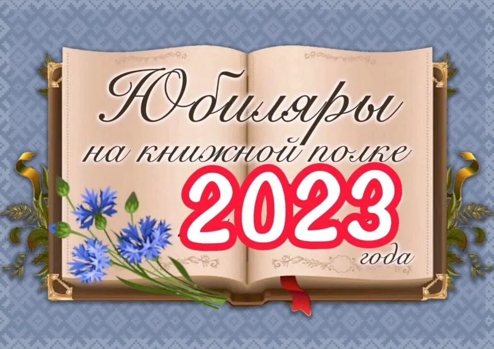 Выставка книги юбиляры 2024. Юбилей книги. Книги юбиляры. Писатели юбиляры 2023. Детские Писатели юбиляры 2023 года.