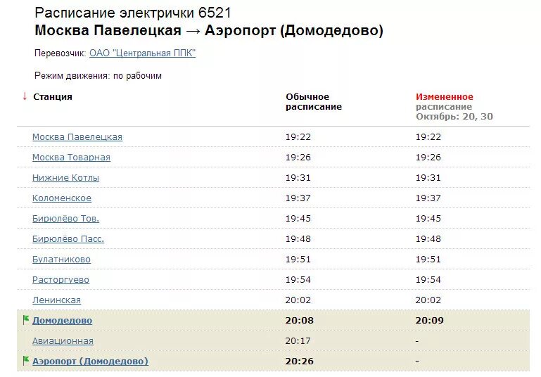 Расписание автобуса 891 от бирюлево товарная. Электричка Павелецкий вокзал аэропорт Домодедово. Электричка Павелецкая аэропорт Домодедово. Электричка от Павелецкой до аэропорта Домодедово. Маршрут электрички Домодедово Павелецкий вокзал.