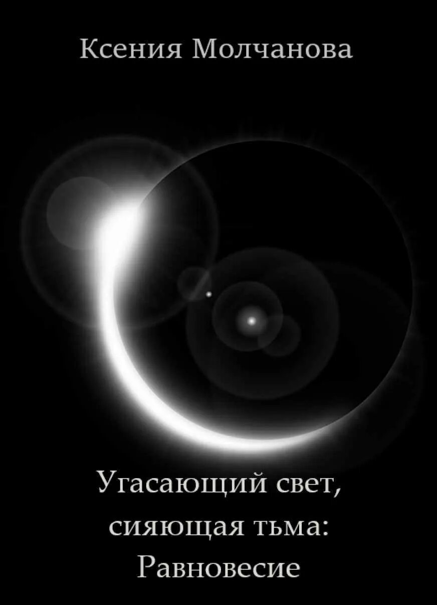 Свет и тьма цитаты. Свет во тьме. Свет во тьме. Магия фантастика. Годы света годы тьмы.