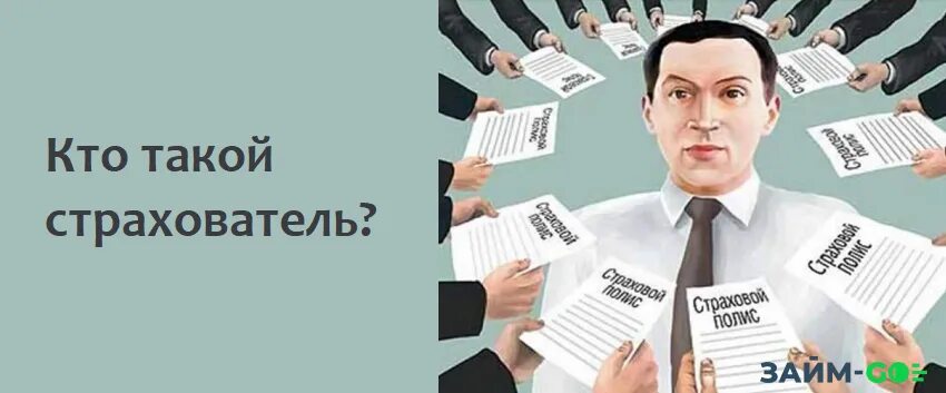 Страхователями работающего