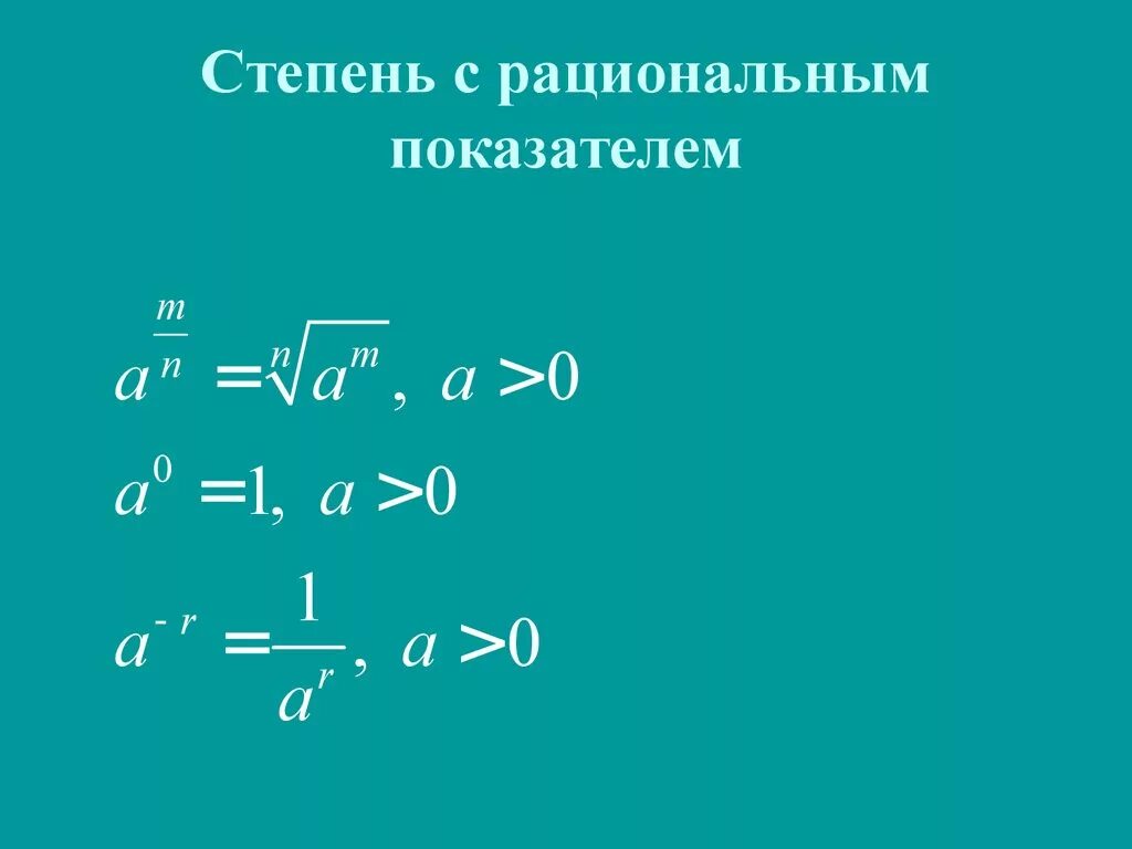 Выражение с рациональным показателем. Свойства корня и степени с рациональным показателем. 11 Кл степень с рациональным показателем. Степень с рациональным показателем 10 класс определение. Свойства степени с рациональным показателем 10 класс.