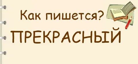 Прекрасный правильное написание