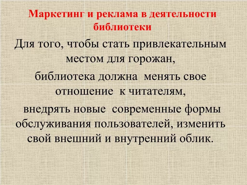 Реклама маркетинговых услуг. Рекламная деятельность библиотеки. Виды рекламной деятельности в библиотеке. Рекламная деятельность в маркетинге. Маркетинг в библиотеке.