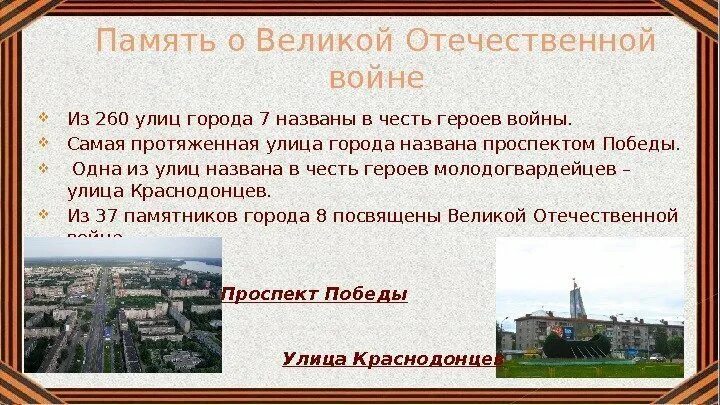 Узнай какие улицы твоего города. Улицы названные в честь исторических событий. Улицы названные в честь героев писателей поэтов. Улицы в честь великих людей. Улицы в честь героев великих писателей поэтов исторических событий.