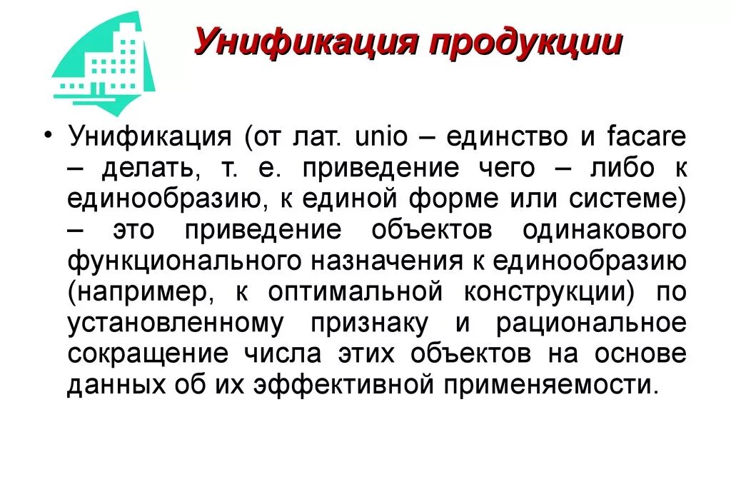 Ангажирование это простыми словами. Унификация продукции пример. Унификация это. Унификация продукции в стандартизации. Унифицировать это простыми словами.