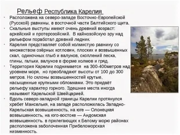 Наиболее сильное влияние на рельеф оказывает добыча. Формы рельефа карелии. рельеф карелии кратко. рельеф республики карелия кратко. республика карелия характеристика.