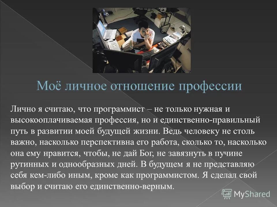 Сочинение я хочу стать программистом 5 класс. Сочинение я хочу стать программистом 5 класс