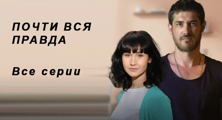 Почти вся правда 2020. Почти вся правда сериал. Почти вся правда сериал актёры. Почти вся правда сериал. Домашний канал сериалы 2022.