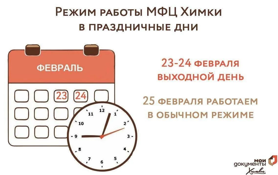 Праздники 23 февраля как работаем. МФЦ Химки график. Режим работы в февральские праздники. График работы. График работы в праздники.