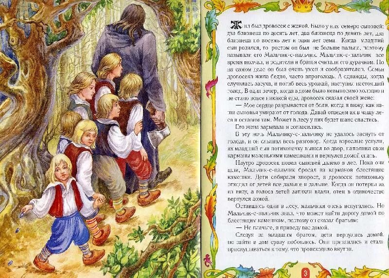 Мальчик с пальчик распечатать текст. Мальчик с пальчик перро. книги ш. перро мальчик с пальчик.