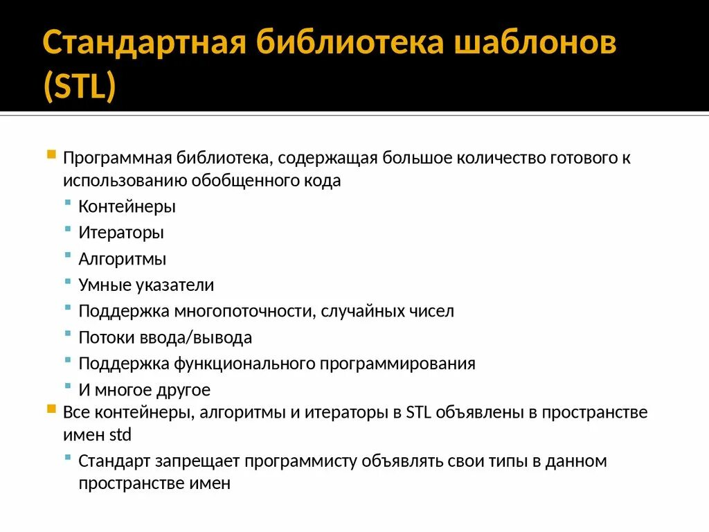 Использование стандартных библиотек. Стандартная библиотека. Библиотека стандартных шаблонов (STL). Библиотеки стандартных программ. Стандартные библиотеки c.