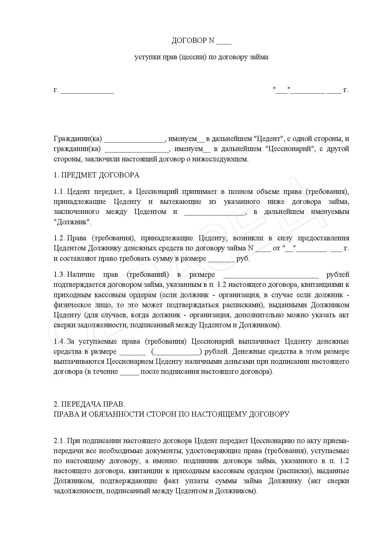 Образец заполнения договора цессии между физическими лицами образец. Договор переуступке прав долга