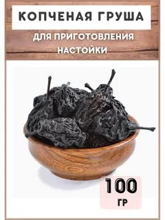 Копченая груша