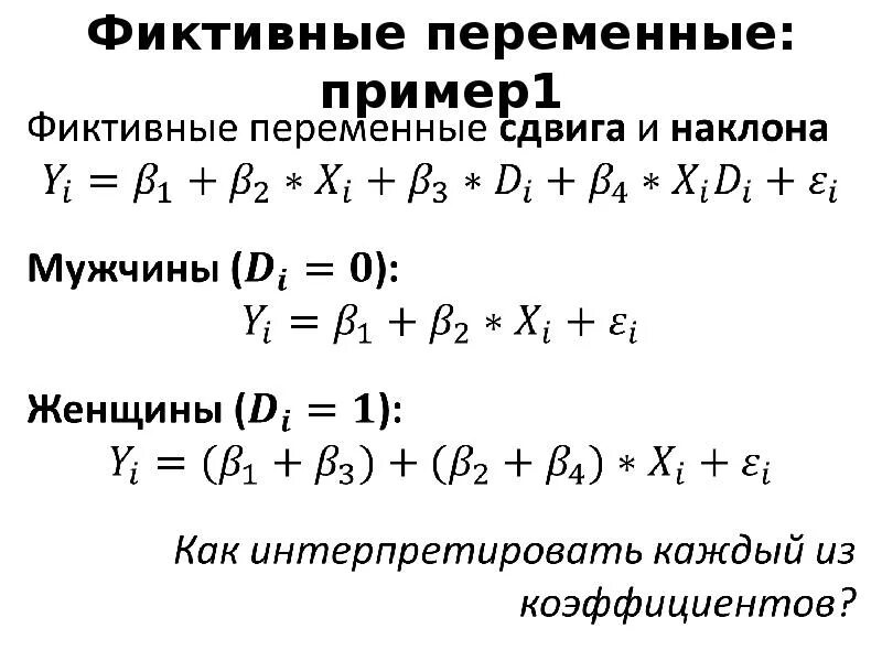 Регрессионные модели с переменной структурой (фиктивные переменные).. Фиктивные переменные пример. Линейная регрессионная модель. Фиктивные переменные в эконометрике.