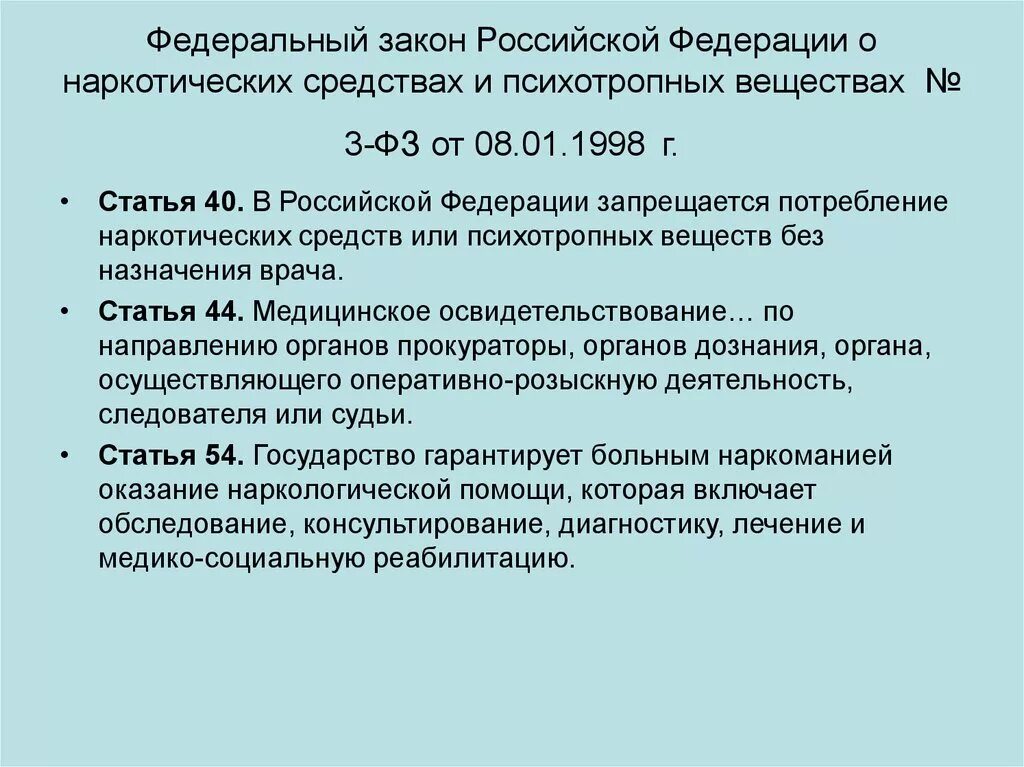 ФЗ О наркотических веществах. Законодательство о наркотиках. ФЗ РФ О наркотических средствах и психотропных веществах. Законы РФ О наркотиках.