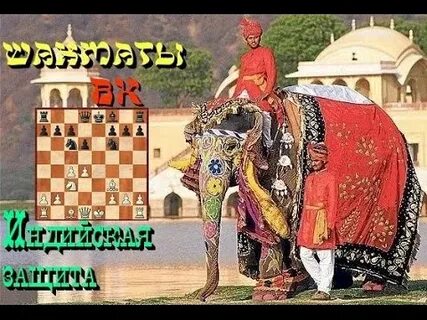 Индийская защита