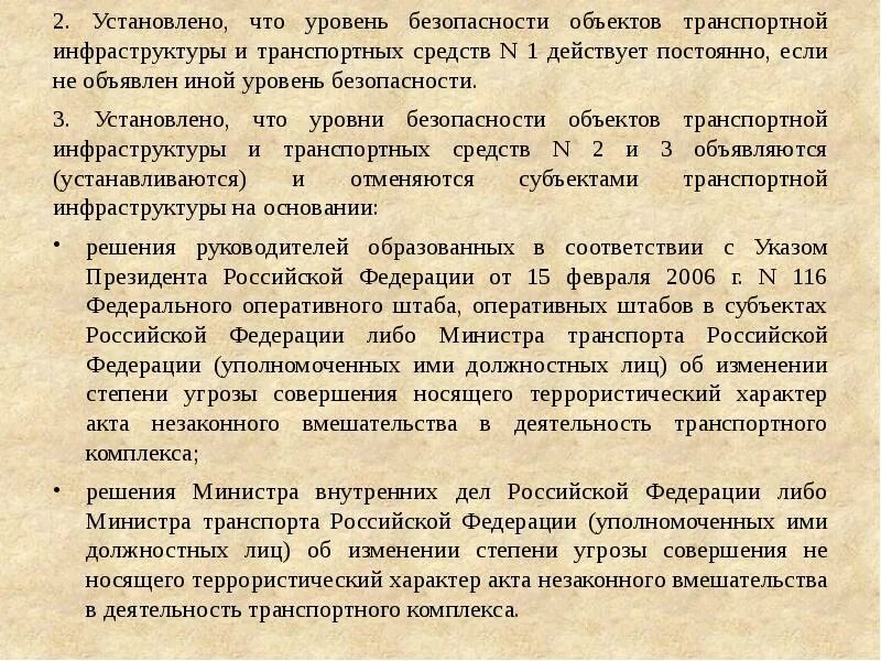 3 уровень безопасности объектов. Уровни безопасности объектов транспортной. Уровни безопасности объектов транспортной инфраструктуры. Уровни безопасности транспортной безопасности. Уровни безопасности оти.